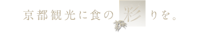 京都観光に食のりを