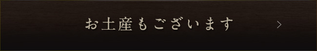 お土産もございます