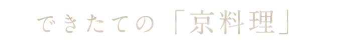 できたての「京料理」