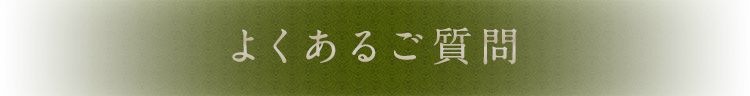 よくあるご質問