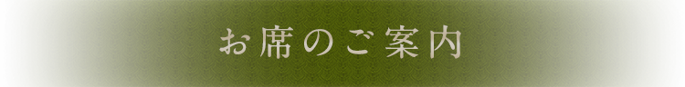 お席のご案内