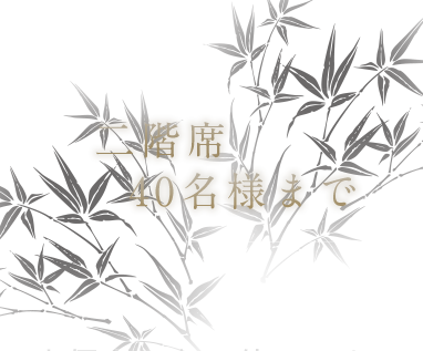 二階席 45名様まで